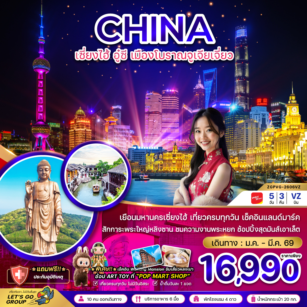 ทัวร์จีน เซี่ยงไฮ้ อู๋ซี หมู่บ้านโบราณจูเจียเจี่ยว   5วัน 3คืน (VZ)