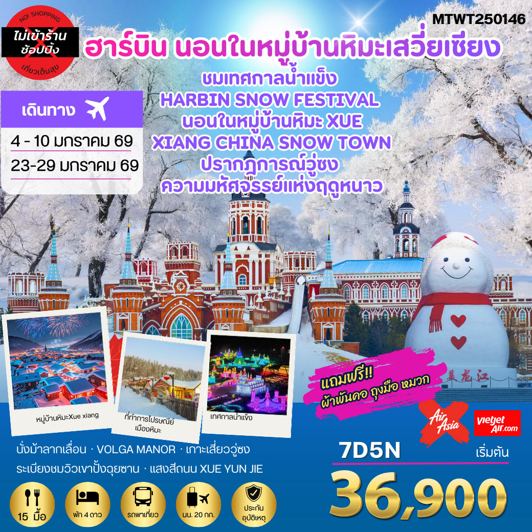 ทัวร์จีน เที่ยวฮาร์บิน-ชมงานเทศกาลน้ำแข็ง Harbin Snow Festival ครั้งที่ 27 ชมและนอนในหมู่บ้านหิมะ Xue xiang China Snow Town ชมปรากฎการณ์วู่ซง *เที่ยวเต็มสุข ไม่เข้าร้าน* 7วัน 5คืน (VZ)