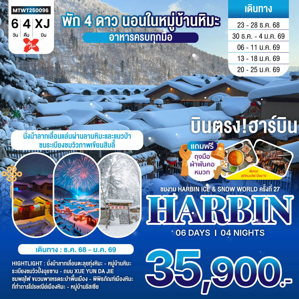ทัวร์จีน เที่ยวฮาร์บิน-ชมงาน Harbin Ice & Snow World ครั้งที่ 27 ชมและนอนในหมู่บ้านหิมะ Xue xiang China Snow Town 6วัน 4คืน (XJ)