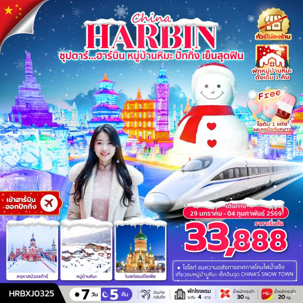ทัวร์จีน ซุปตาร์....ฮาร์บิน หมู่บ้านหิมะ ปักกิ่งเย็นสุดฟิน ทัวร์ไม่ลงร้าน,(พักหมู่บ้านหิมะดั้งเดิม1คืน) 7วัน 5คืน (XJ)