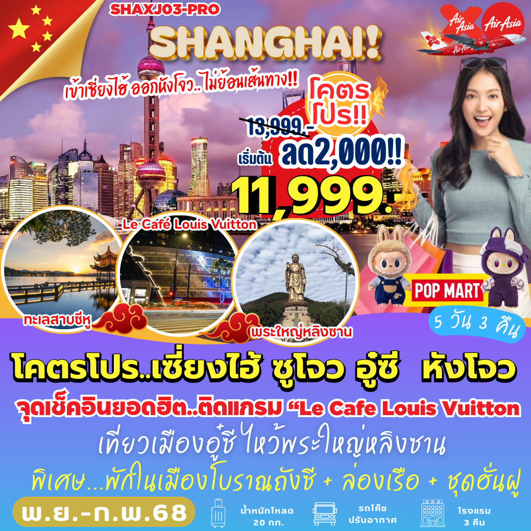 ทัวร์จีน เซี่ยงไฮ้ ซูโจว อู๋ซี หังโจว 5วัน 3คืน (XJ)