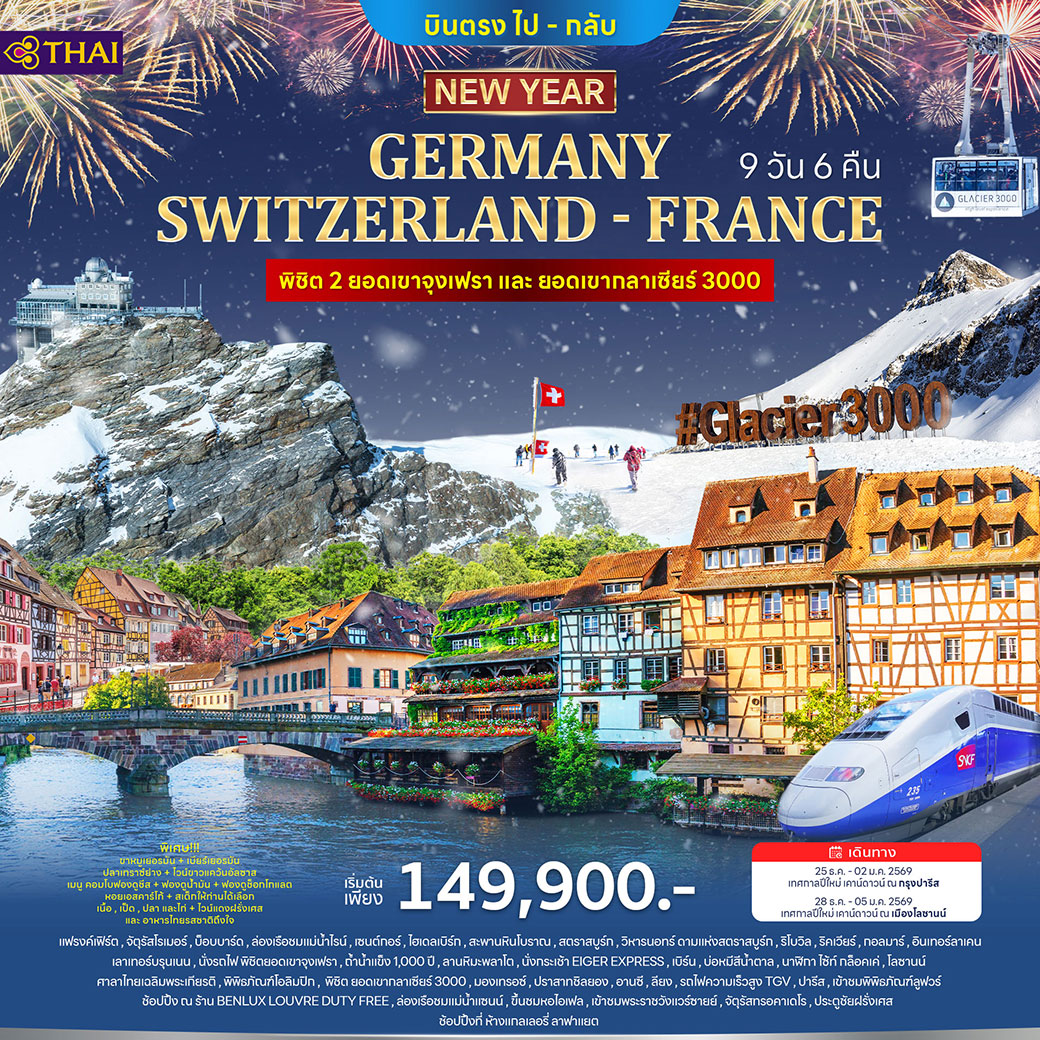 ทัวร์เยอรมนี สวิตเซอร์แลนด์ ฝรั่งเศส 9วัน 6คืน (TG)