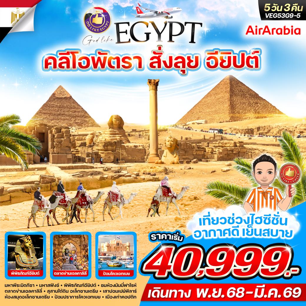 ทัวร์อียิปต์ คลีโอพัตรา สั่งลุย อียิปต์ 5วัน 3คืน (G9)