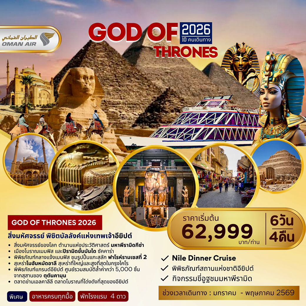 ทัวร์อียิปต์ Egypt GOD OF THRONE สิ่งมหัศจรรย์ พิชิตบัลลังค์แห่งเทพเจ้าอียิปต์ 6วัน 4คืน (WY)