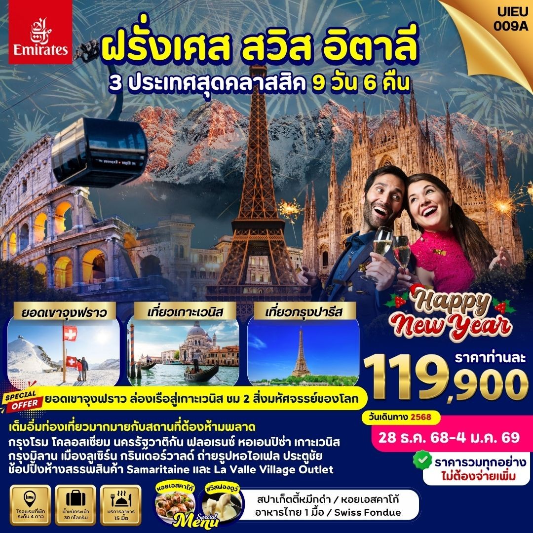 ทัวร์ฝรั่งเศส Italy Swiss France (NewYear2025) 9วัน 6คืน (EK)