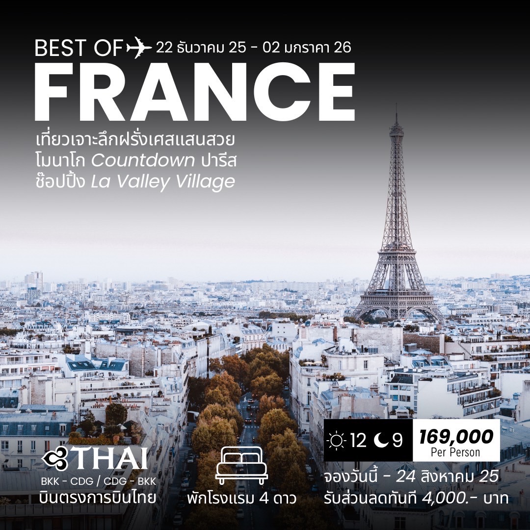 ทัวร์ฝรั่งเศส BEST OF FRANCE เที่ยวเจาะลึกฝรั่งเศสแสนสวย โมนาโก COUNTDOWN ปารีส 12วัน 9คืน (TG)