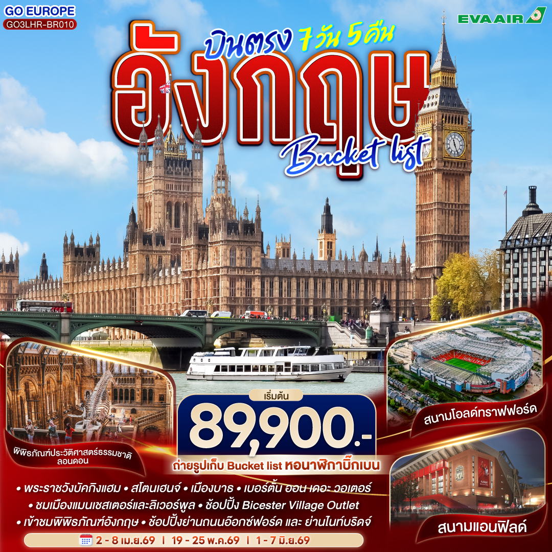 ทัวร์อังกฤษ Bucket list บินตรง 7วัน 5คืน (BR)