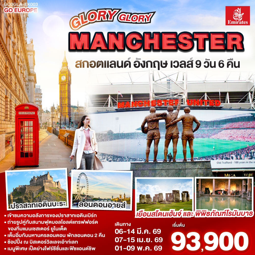 ทัวร์สกอตแลนด์ GLORY GLORY MANCHESTER สกอตแลนด์ อังกฤษ เวลส์ 9วัน 6คืน (EK)