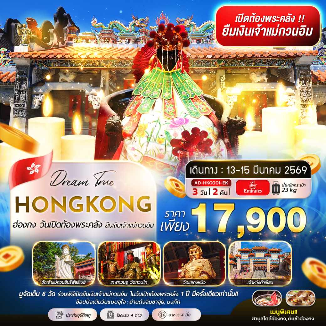ทัวร์ฮ่องกง วันเปิดท้องพระคลัง ยืมเงินเจ้าแม่กวนอิม 3วัน 2คืน (EK)