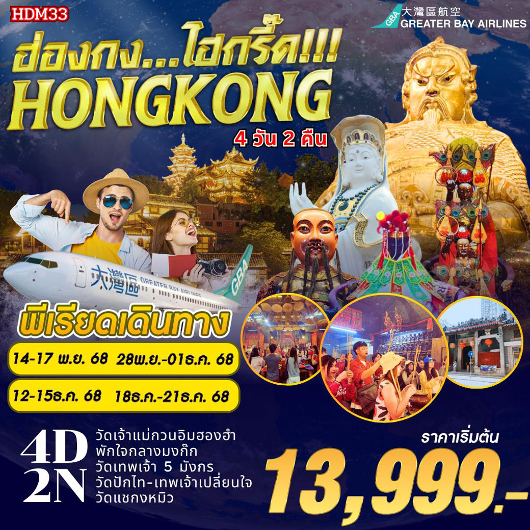 ทัวร์ฮ่องกง ไฮกรี๊ด...4วัน 2คืน (HB)