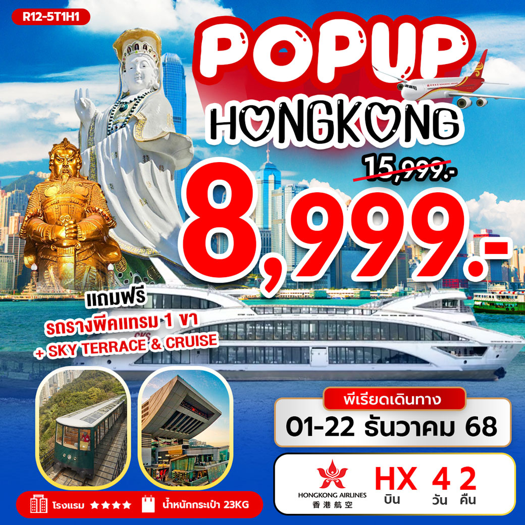 ทัวร์ฮ่องกง POP UP HONG KONG 4วัน 2คืน (HX)