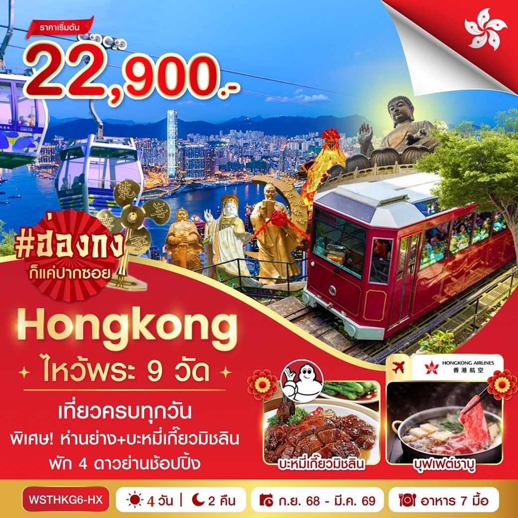 ทัวร์ฮ่องกง-ไหว้พระ 9 วัด 4วัน 2คืน (HX)