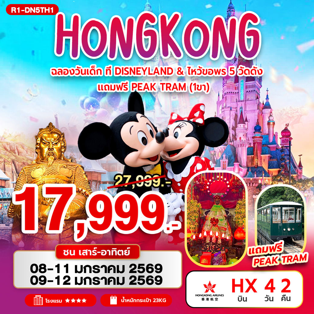ทัวร์ฮ่องกง ฉลองวันเด็ก ที่ DISNEYLAND & ไหว้ขอพร 5 วัดดัง แถมฟรี Peak Tram (1 ขา) 4วัน 2คืน (HX)