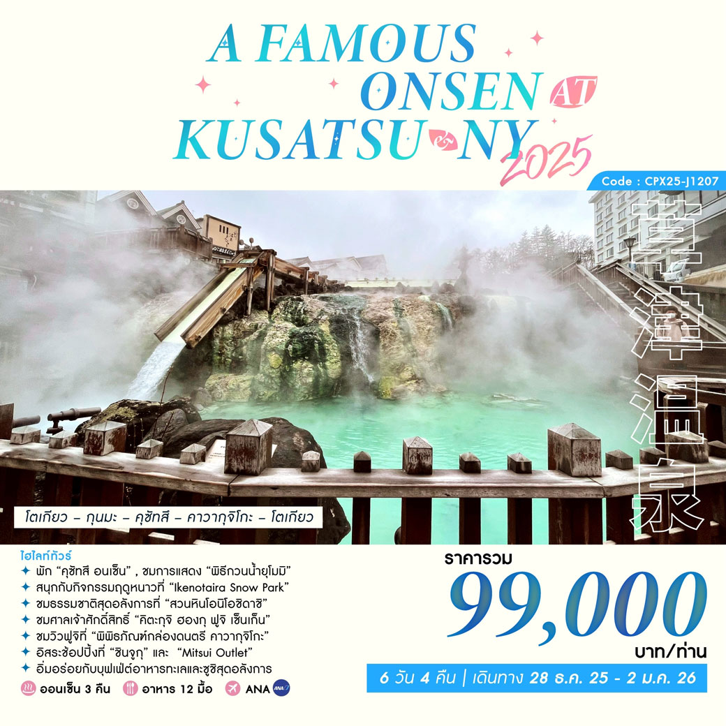 ทัวร์ญี่ปุ่น A FAMOUS ONSEN AT KUSATSU & NY 2026 6วัน 4คืน (NH)
