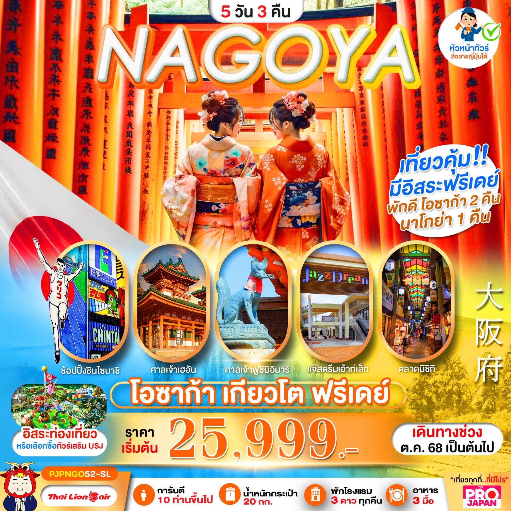 ทัวร์ญี่ปุ่น PRO OSAKA NAGOYA KYOTO FREEDAY 5วัน 3คืน (SL
