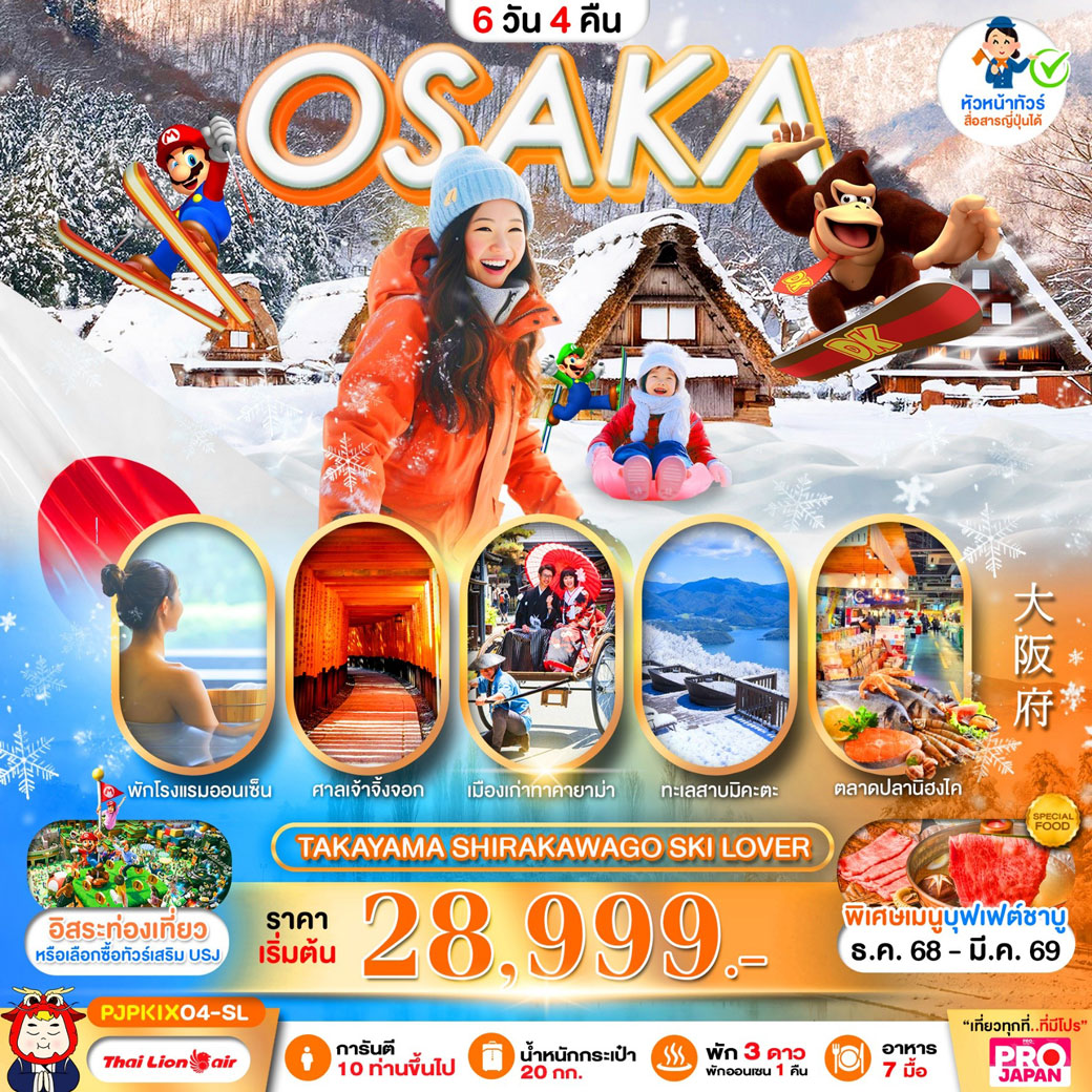 ทัวร์ญี่ปุ่น PRO OSAKA TAKAYAMA SHIRAKAWAGO SKI LOVER FREE DAY 6วัน 4คืน (SL)