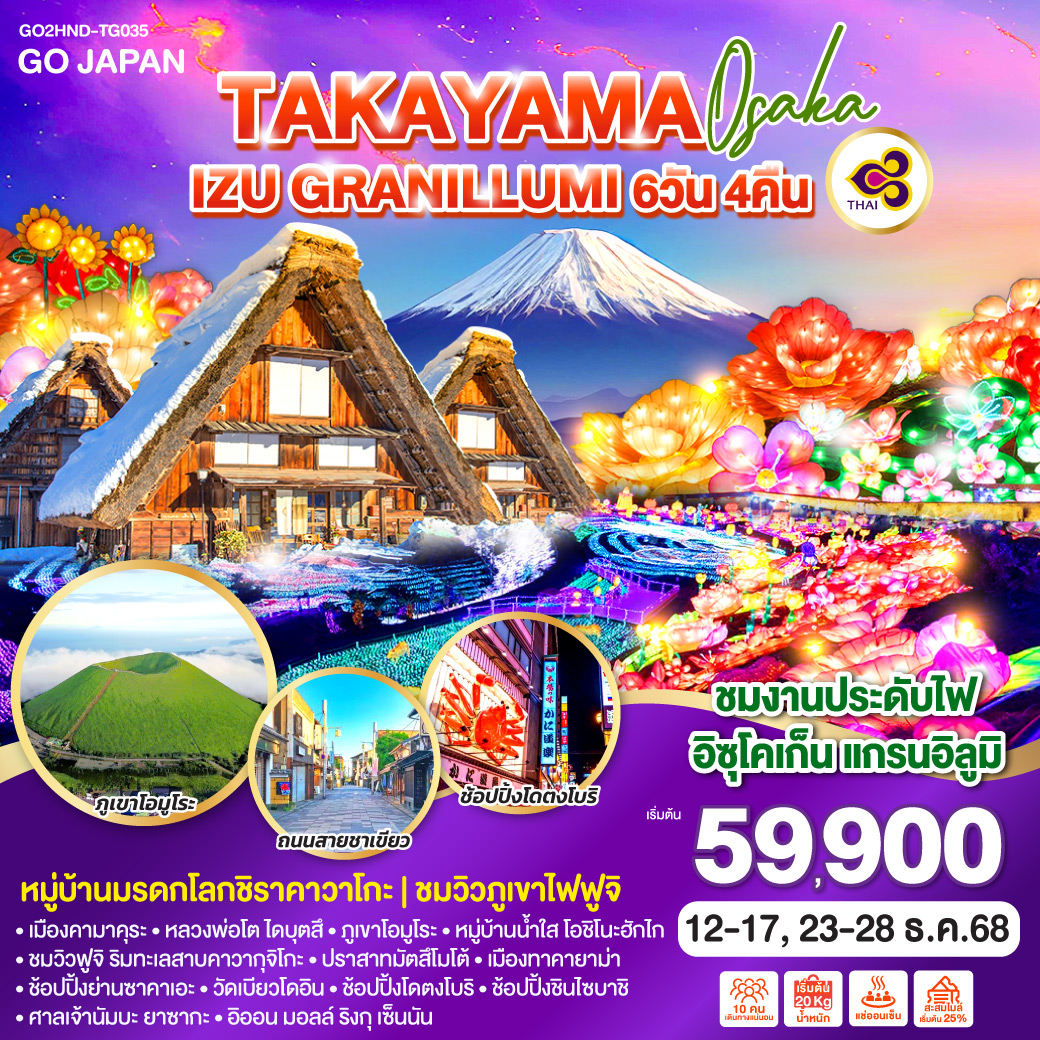 ทัวร์ญี่ปุ่น TAKAYAMA OSAKA IZU GRANILLUMI  6วัน 4คืน (TG)