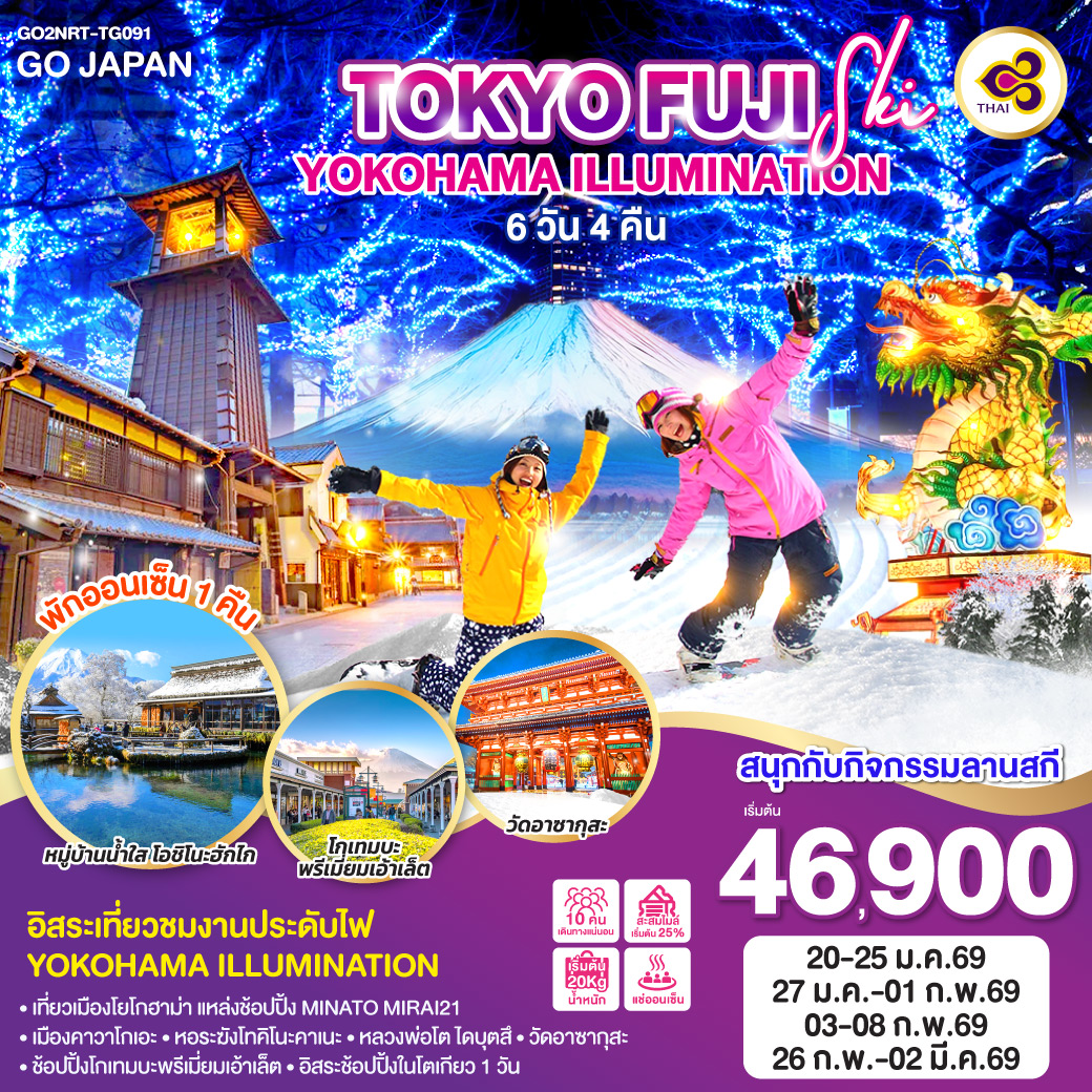 ทัวร์ญี่ปุ่น TOKYO FUJI SKI YOKOHAMA ILLUMINATION 6วัน 4คืน (TG)
