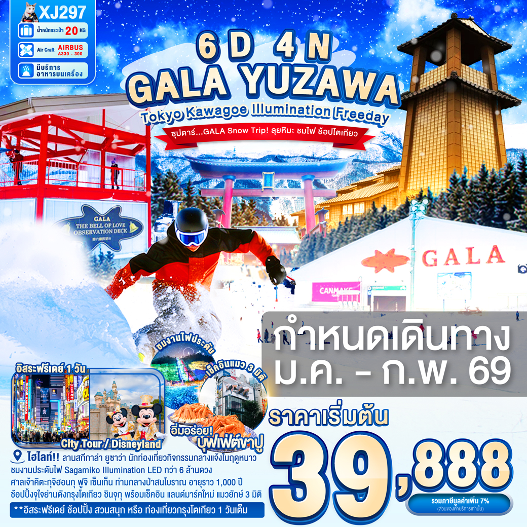 ทัวร์ญี่ปุ่น TOKYO KAWAGOE GALA YUZAWA ILUMINATION FREEDAY 6วัน 4คืน  (XJ)