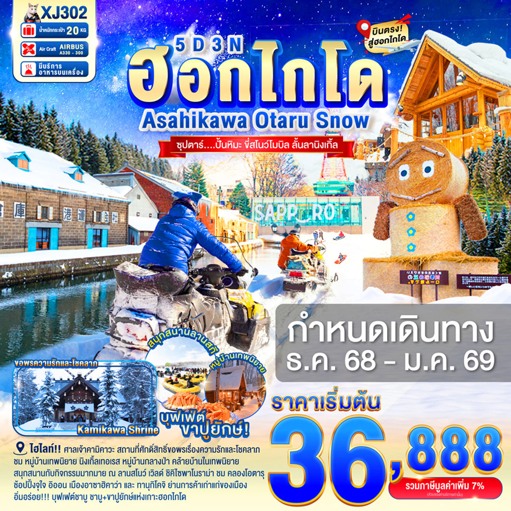 ทัวร์ญี่ปุ่น HOKKAIDO ASAHIKAWA OTARU SNOW ซุปตาร์...ปั้นหิมะ ขี่สโนว์โมบิล ลั้นลานิงเกิ้ล 5วัน 3คืน (XJ)