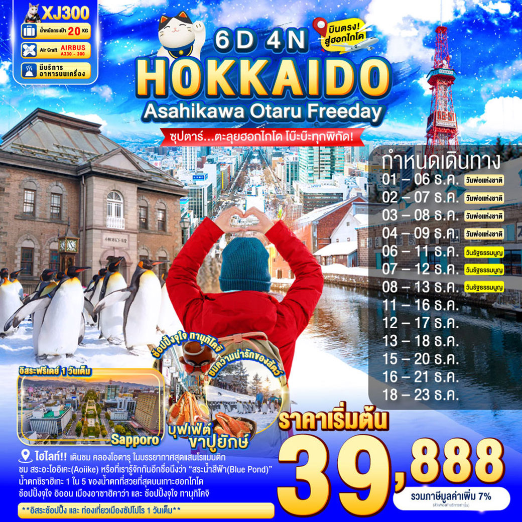 ทัวร์ญี่ปุ่น HOKKAIDO ASAHIKAWA OTARU FREEDAY ซุปตาร์...ตะลุยฮอกไกโด โบ๊ะบ๊ะทุกพิกัด! 6วัน 4คืน (XJ)