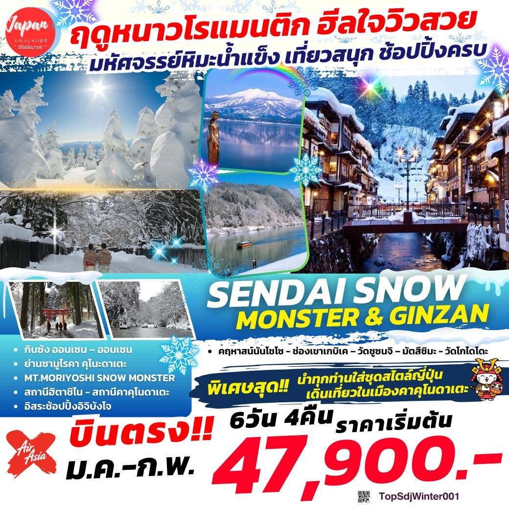 ทัวร์ญี่ปุ่น SENDAI SNOW MONSTER GINZAN 6วัน 4คืน (XJ)