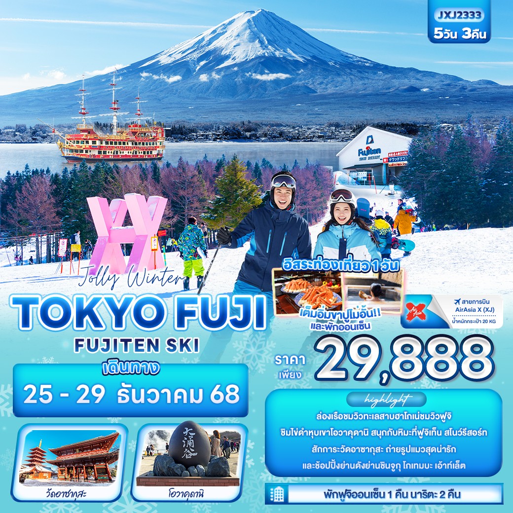 ทัวร์ญี่ปุ่น Jolly Winter TOKYO FUJI FUJITEN SKI 5วัน 3คืน (XJ)