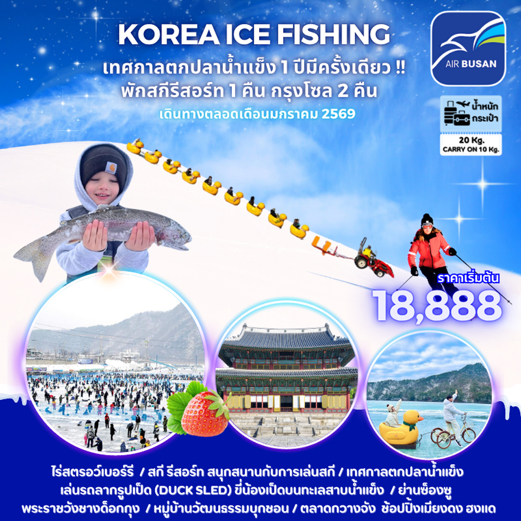 ทัวร์เกาหลี KOREA ICE FISHING 5วัน 3คืน (BX)