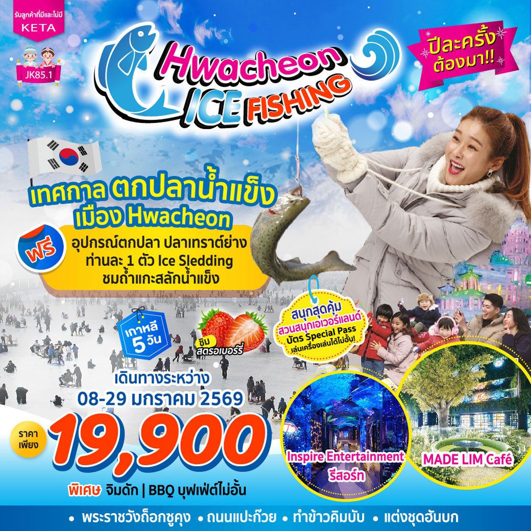 ทัวร์เกาหลี Hwacheon Ice Fishing 5วัน 3คืน (ฺBX,LJ,7C)