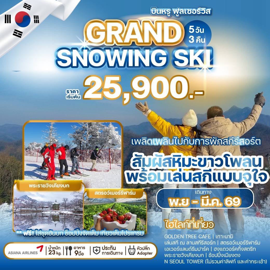 ทัวร์เกาหลี GRAND SNOWING SKI 5วัน 3คืน (OZ)