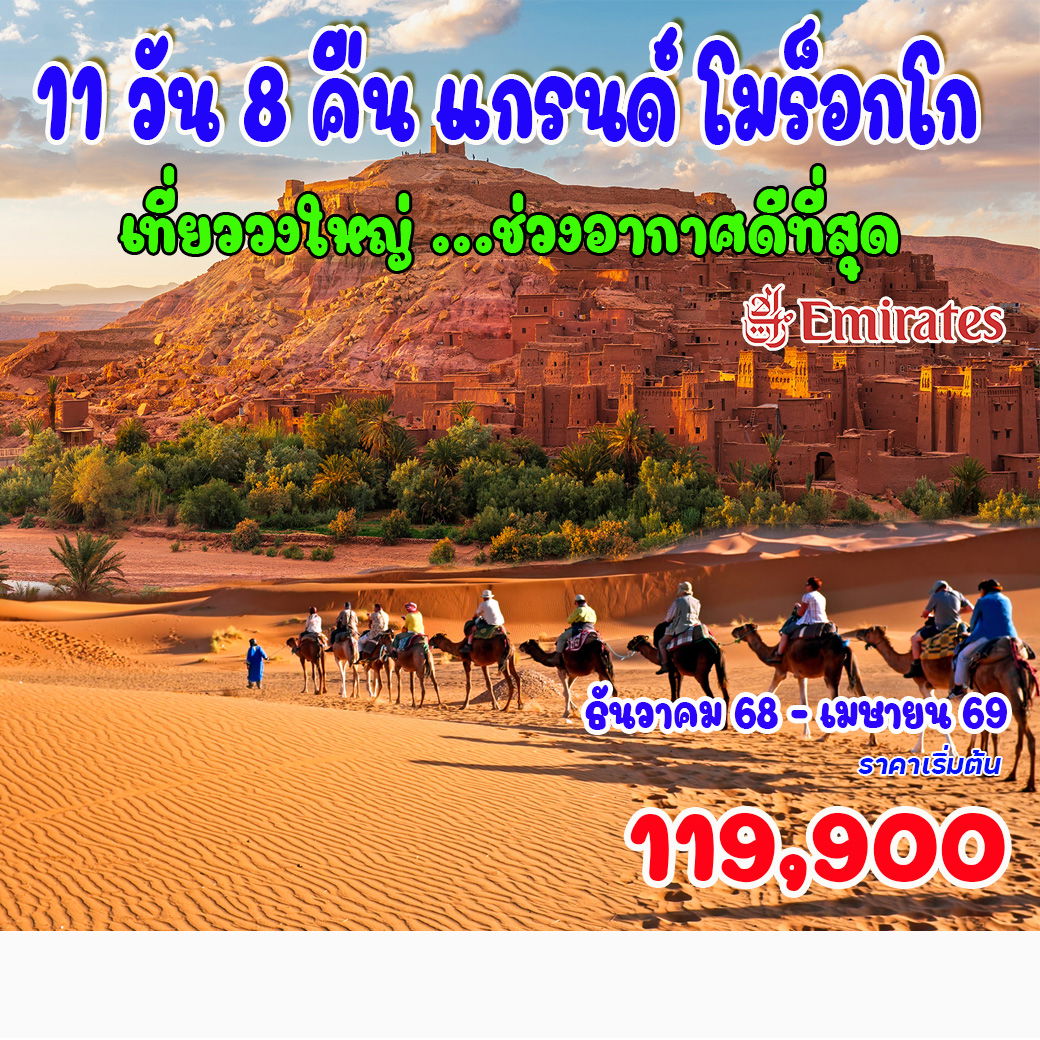 ทัวร์โมร็อกโก แกรนด์ โมร็อกโก เที่ยววงใหญ่ ช่วงอากาศดีที่สุด 11วัน 8คืน
