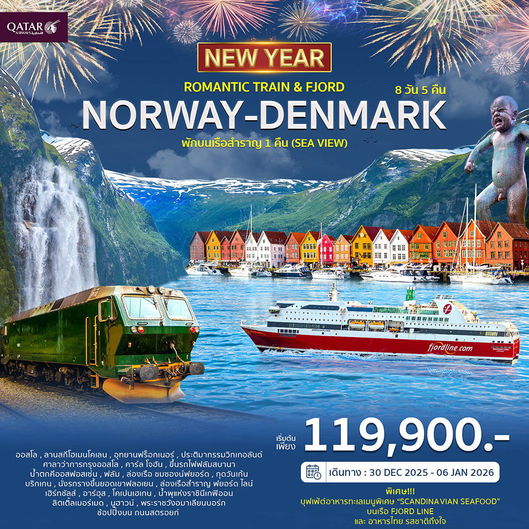 ทัวร์นอร์เวย์ เดนมาร์ก Romantic Train Fjord 8วัน 5คืน (QR) ฉลองปีใหม่ 2026