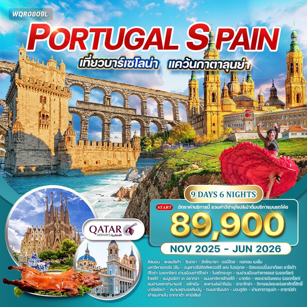 ทัวร์โปรตุเกส - สเปน เที่ยวบาร์เซโลน่า 9วัน 6คืน (QR)