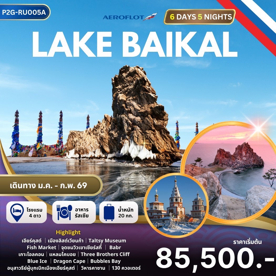 ทัวร์รัสเซีย ”Lake Baikal Dreamscape” รัสเซีย… น้ำแข็งใส ไบคาลสวย ใครเห็นก็ใจละลาย! 6วัน 5คืน (SU)