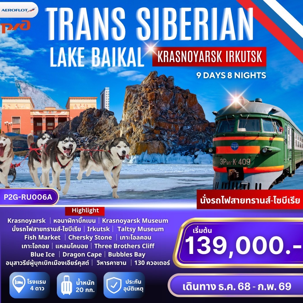 ทัวร์รัสเซีย Trans-Siberian Krasnoyarsk - Irkutsk - Baikal คราสโนยาสค์ เอียร์คุสต์ ทะเลสาบไบคาล นั่งรถไฟสายทรานส์-ไซบีเรียสุดโรแมนติก 9วัน 8คืน (SU)