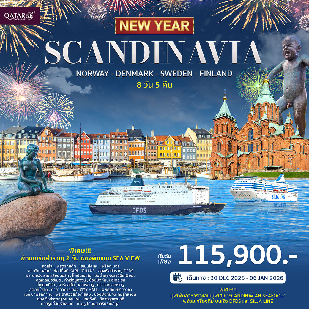 ทัวร์สแกนดิเนเวีย ฉลองปีใหม่ 2026 8วัน 6คืน (QR)