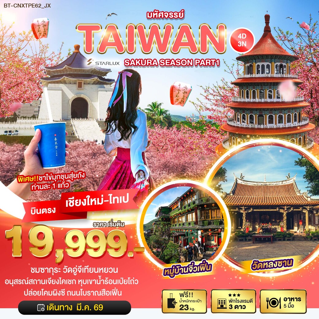 ทัวร์ไต้หวัน มหัศจรรย์... SAKURA SEASON PART 1 4วัน 3คืน (JX)