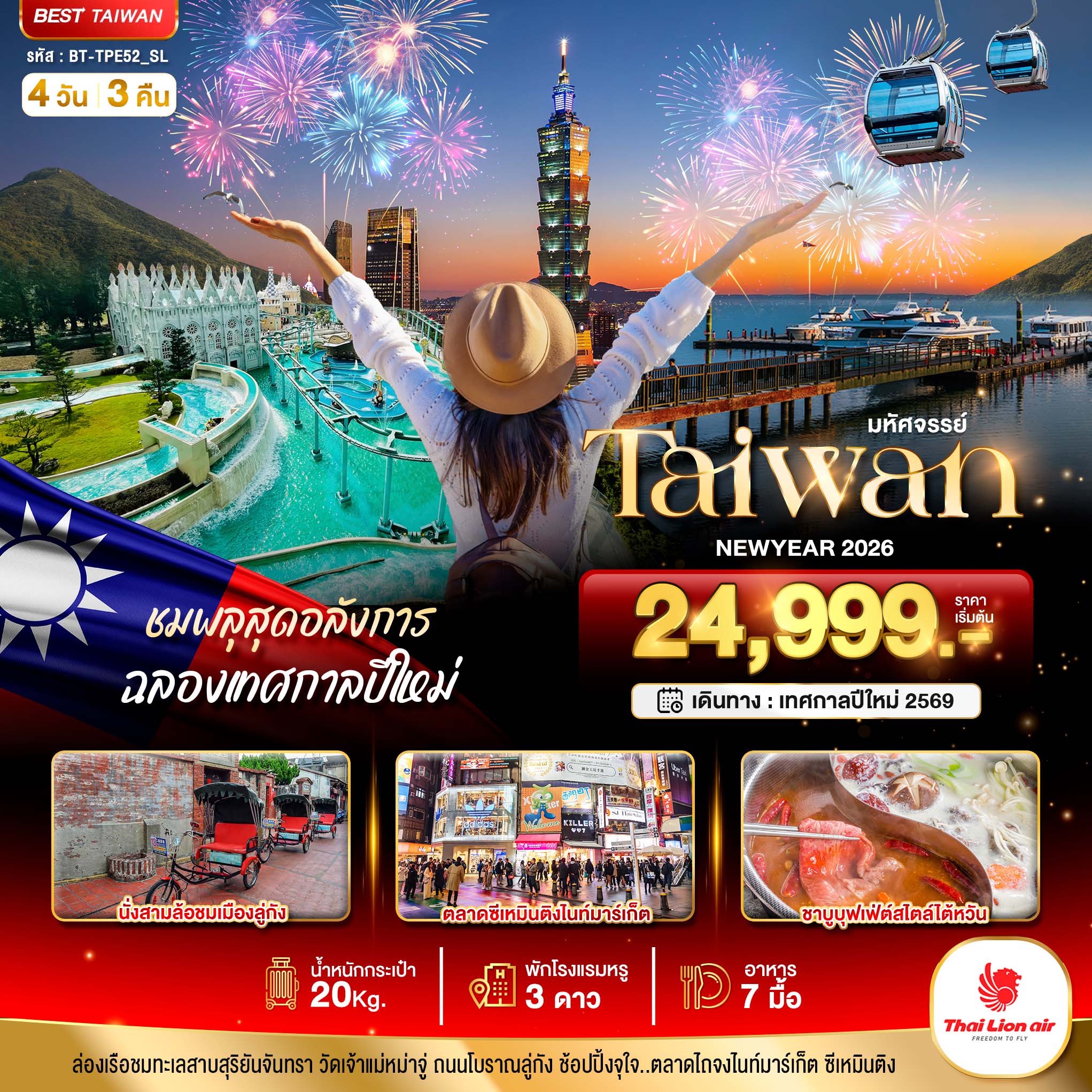 ทัวร์ไต้หวัน มหัศจรรย์.. TAIWAN NEWYEAR 2026 ชมพลุสุดอลังการ 4วัน 3คืน (SL)