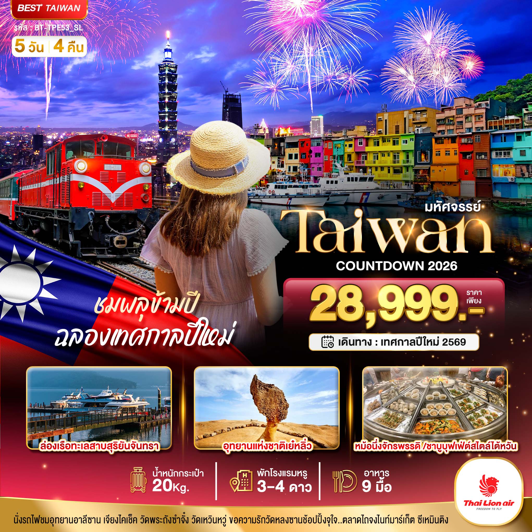 ทัวร์ไต้หวัน มหัศจรรย์..COUNTDOWN TAIWAN ชมพลุข้ามปี ฉลองเทศกาลปีใหม่ 5วัน 4คืน (SL)