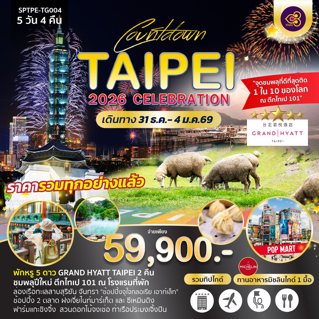 ทัวร์ไต้หวัน Countdown TAIPEI 2026 CELEBRATION 5วัน 4คืน (TG)
