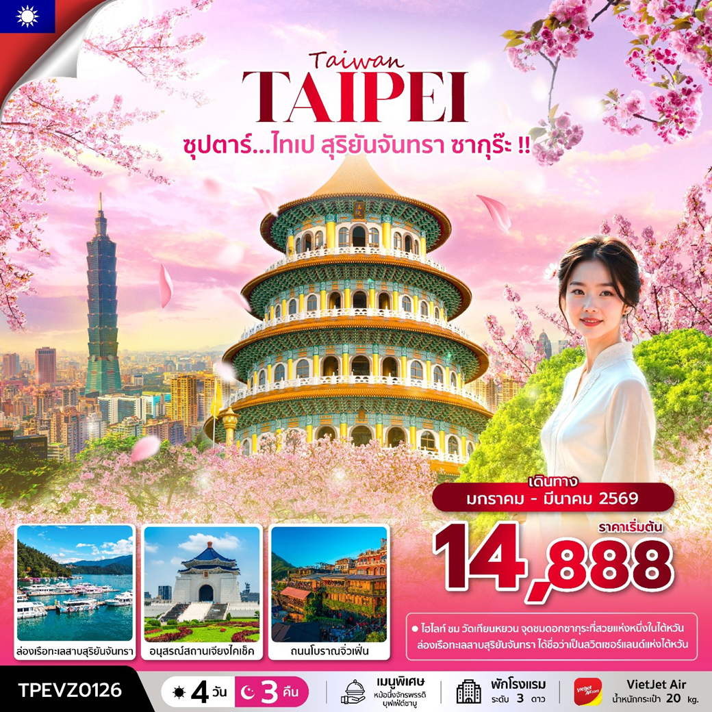 ทัวร์ไต้หวัน ซุปตาร์...ไทเป สุริยันจันทรา ซากุร๊ะ !! 4วัน 3คืน (VZ)
