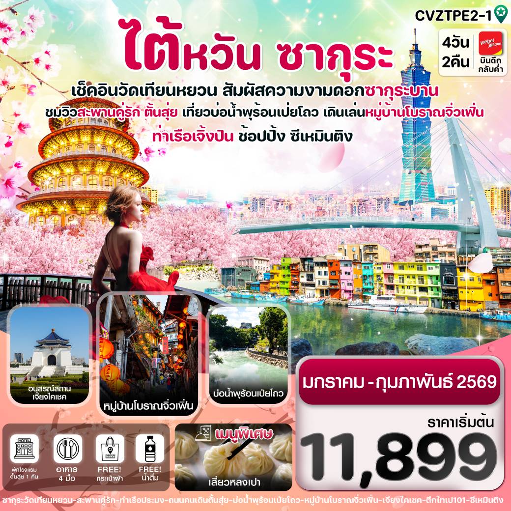 ทัวร์ไต้หวัน ไทเป ตั้นสุ่ย ชมซากุระ หมู่บ้านโบราณจิ่วเฟิ่น ซีเหมินติง 4วัน 2คืน (VZ)