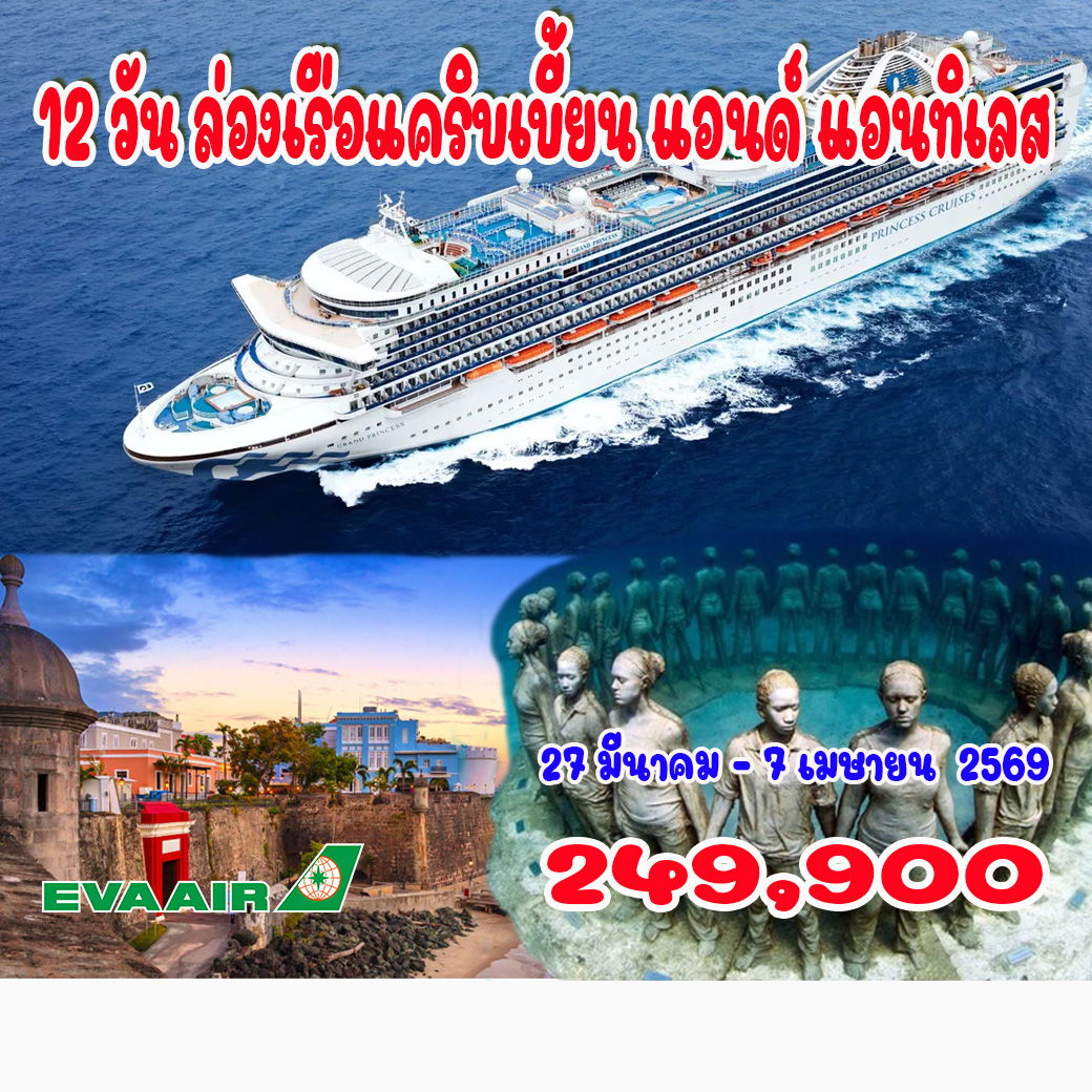 ทัวร์อเมริกา 12 วัน ล่องเรือแคริบเบี้ยน แอนด์ แอนทิเลส 12วัน 9คืน (BR)