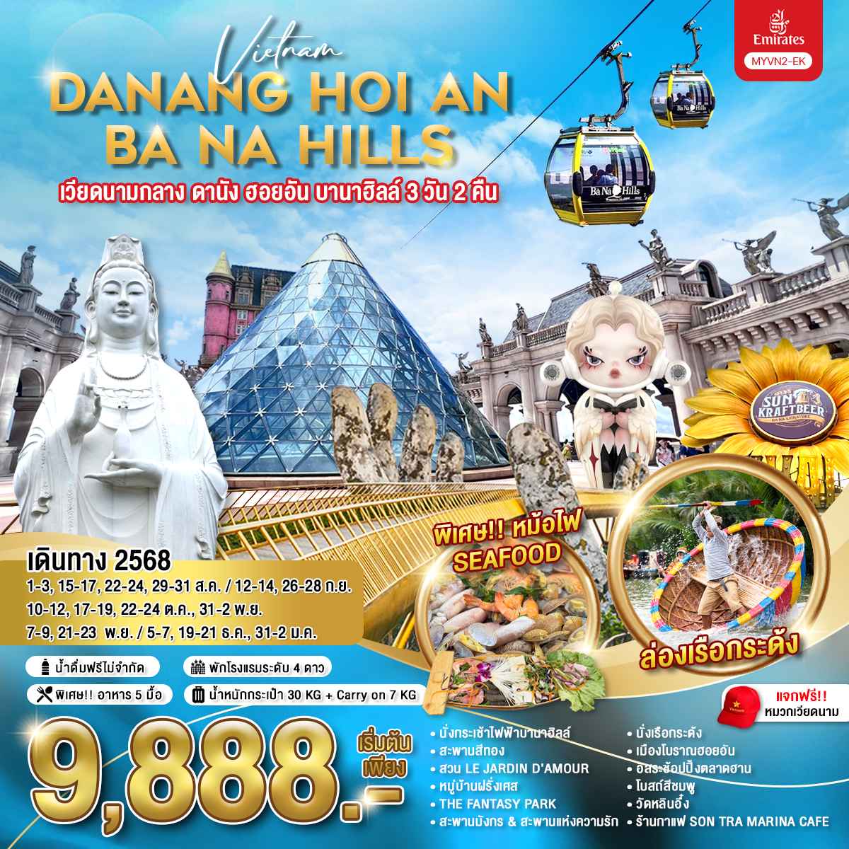 ทัวร์เวียดนามกลาง ดานัง ฮอยอัน บานาฮิลล์ 3วัน 2คืน (EK)