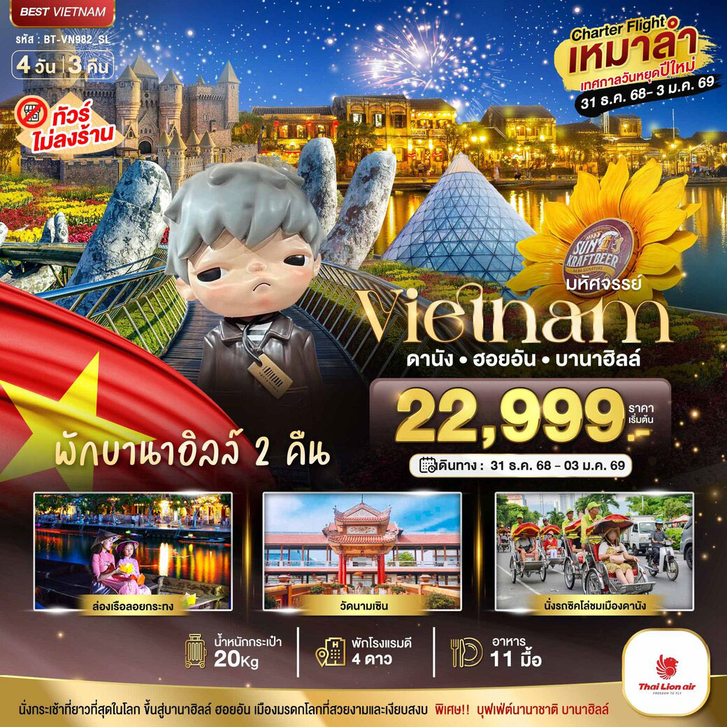 ทัวร์เวียดนาม บินเหมาลำ ฉลองเทศกาลปีใหม่ ดานัง ฮอยอัน บาน่าฮิลล์ (พักบานาฮิลล์ 2 คืน) ไม่ลงร้านช้อป 4วัน 3คืน (SL)