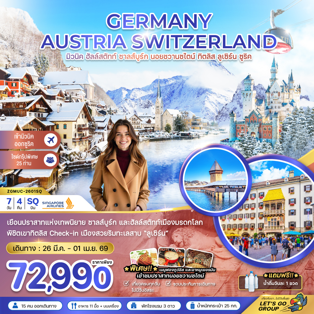 ทัวร์เยอรมัน ออสเตรีย สวิต (ฮัลล์สตัทท์-ปราสาทนอย-ทิตลิส) 7วัน 4คืน (SQ)
