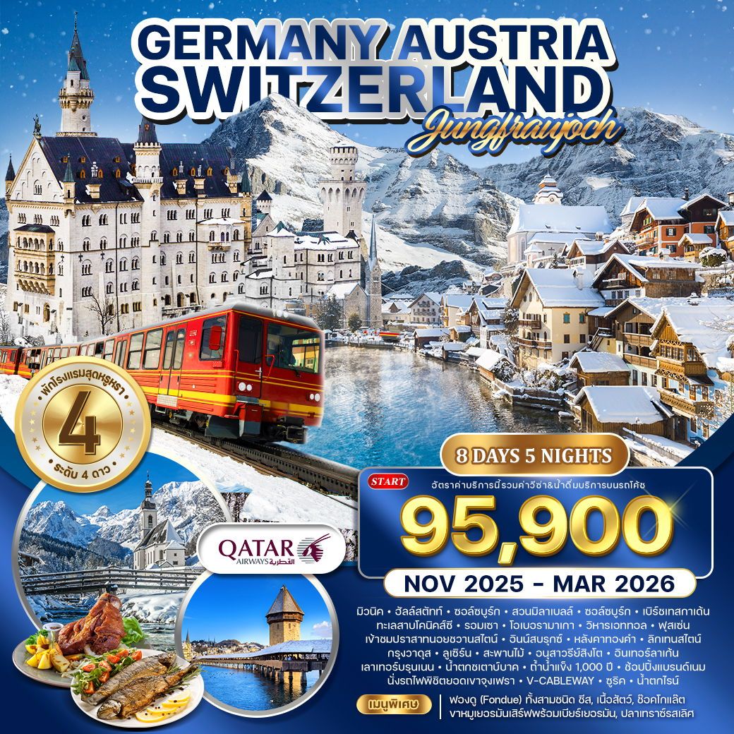 ทัวร์เยอรมัน - ออสเตรีย - สวิตเซอร์แลนด์ 8วัน 5คืน (QR)