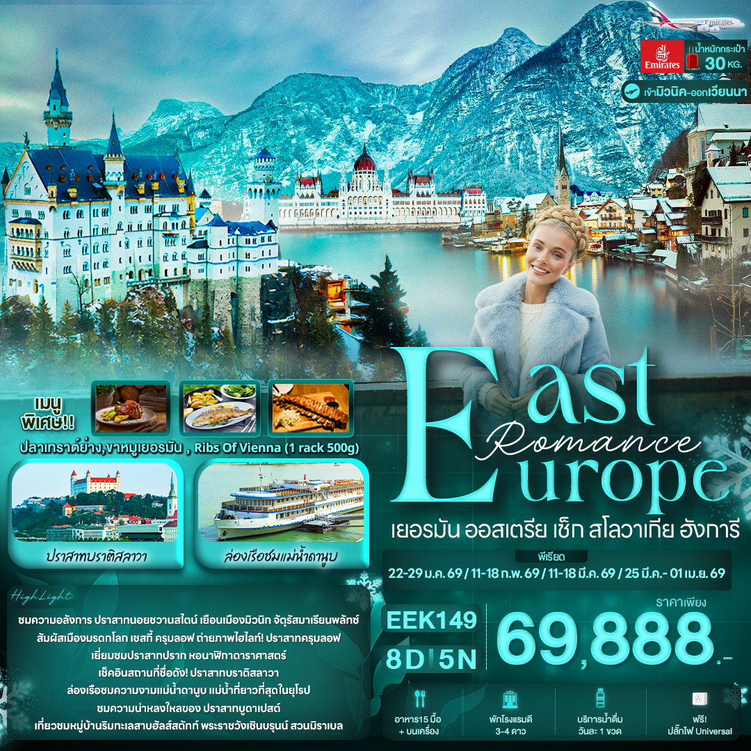 ทัวร์เยอรมนี Romance East Europe เยอรมัน ออสเตรีย เช็ก สโลวาเกีย ฮังการี 8วัน 5คืน (EK)