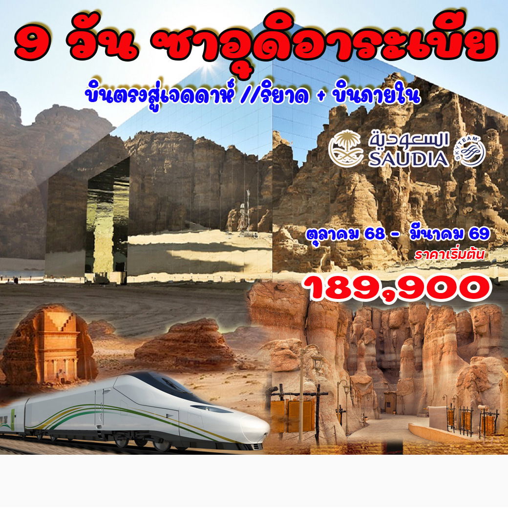 ทัวร์ซาอุดิอาระเบีย แกรนด์ทัวร์ 9วัน 6คืน (SV)