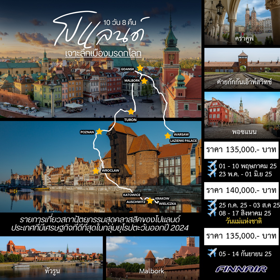 ทัวร์โปแลนด์ Insight Poland 10 วัน 8 คืน  (AY)